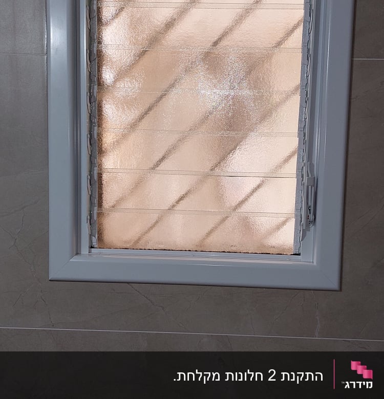 חלון עם מסגרת אלומיניום ולוחות זכוכית